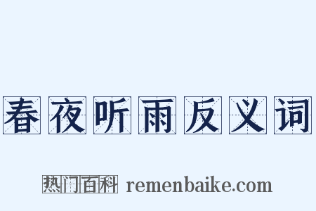 春夜听雨反义词是什么意思的图片